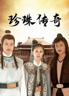 珍珠传奇在线观看,探寻海洋瑰宝的传奇故事  第3张